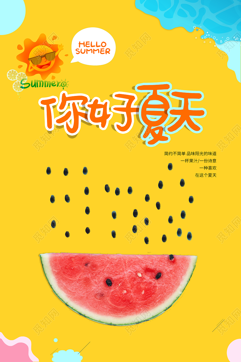 黄色手绘卡通你好夏天品味夏日阳光海报