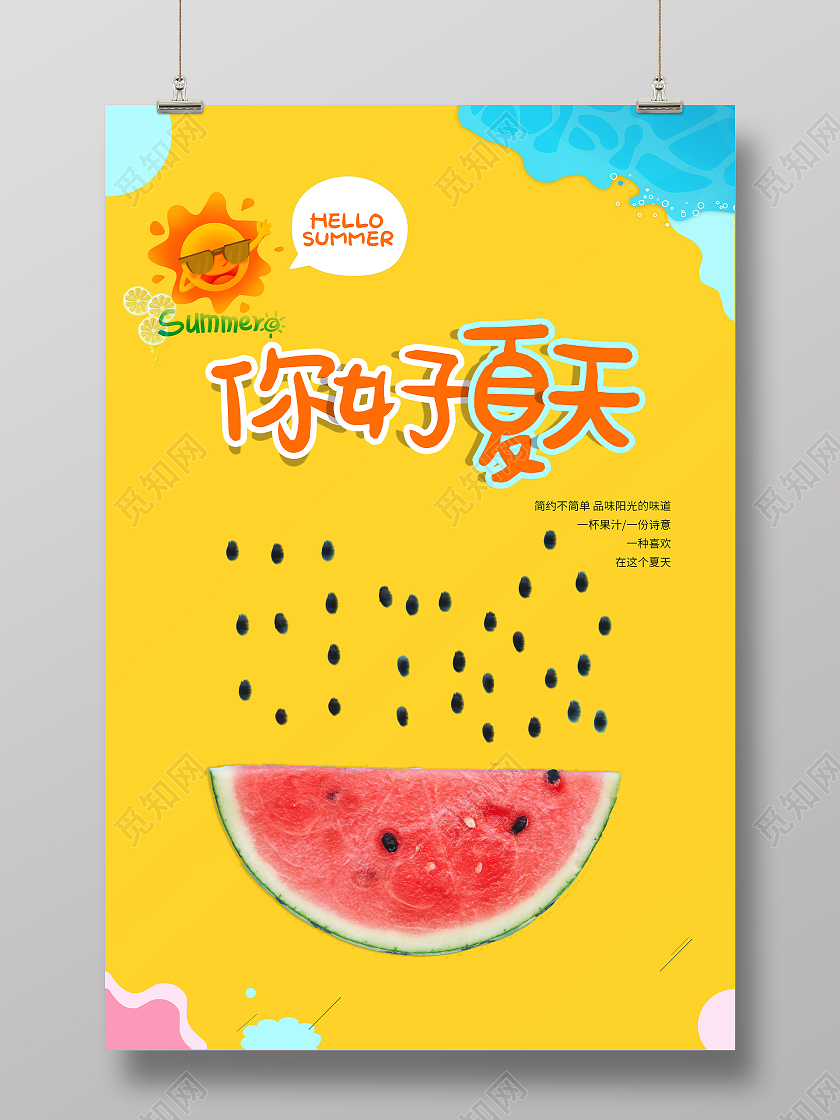 黄色手绘卡通你好夏天品味夏日阳光海报