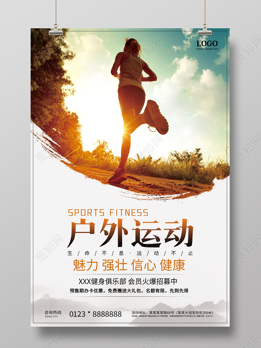 白色简易大气户外运动海报