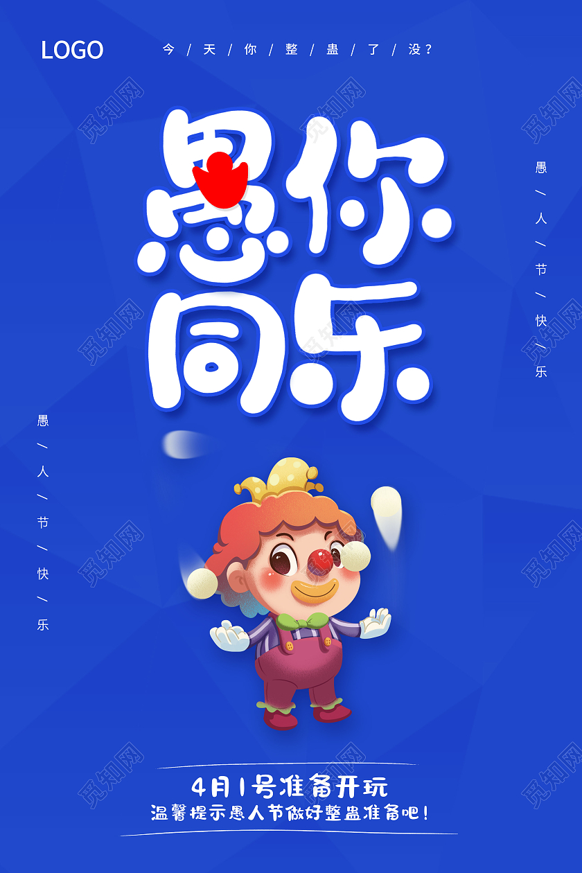 蓝色愚人节快乐愚人节玩真的愚人节海报四月一日41愚人节