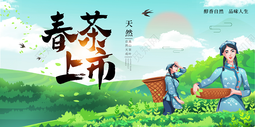 绿色小清新春茶上市卡通风格茶叶茶山宣传展板春茶茶叶
