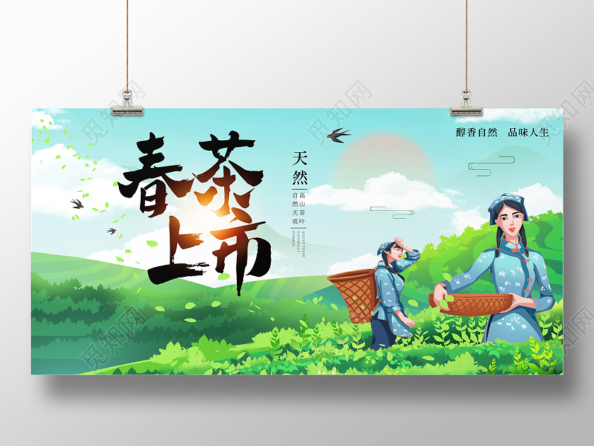 绿色小清新春茶上市卡通风格茶叶茶山宣传展板春茶茶叶