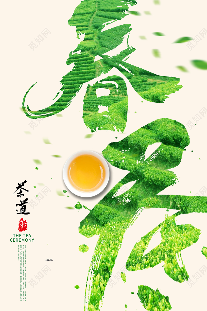 绿色小清新茶叶茶山春茶上市宣传海报春茶茶叶