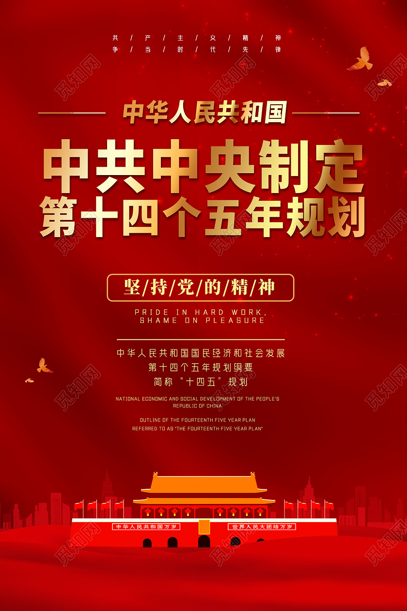 红色大气中共中央制定第十四个五年规划十四五党建党课党政海报