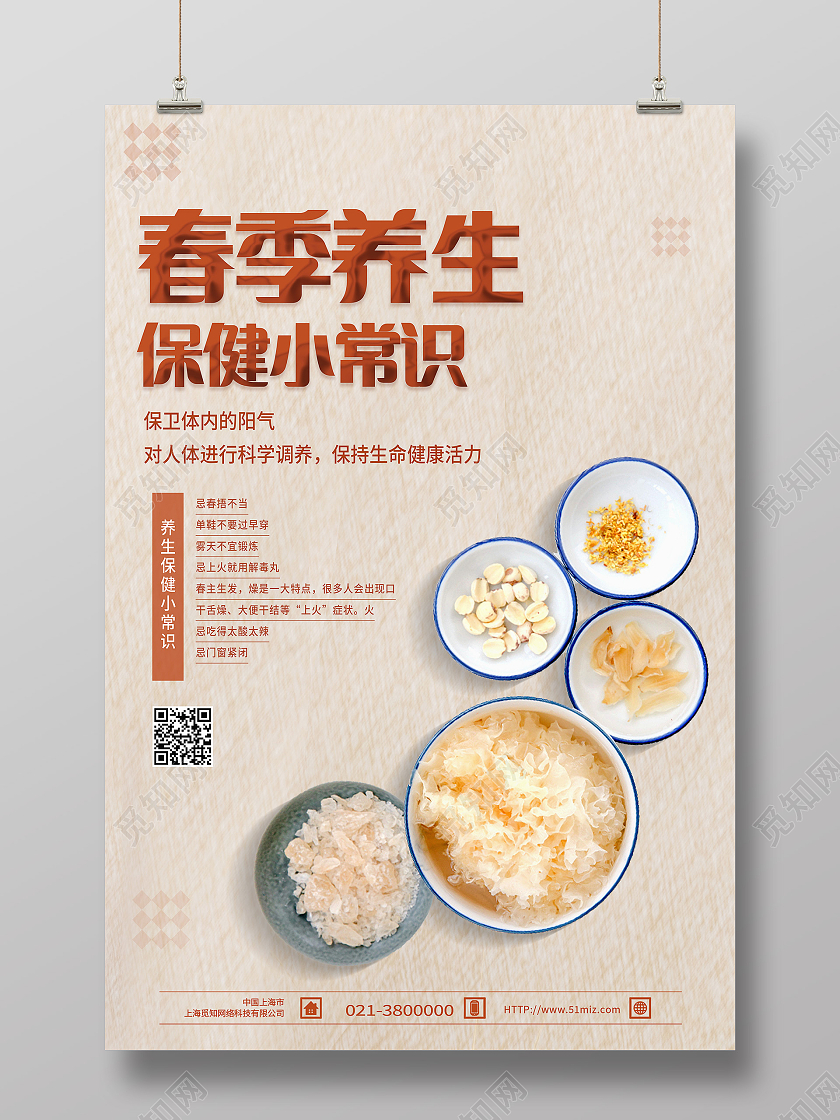 黄色简约春季养生保健小常识海报
