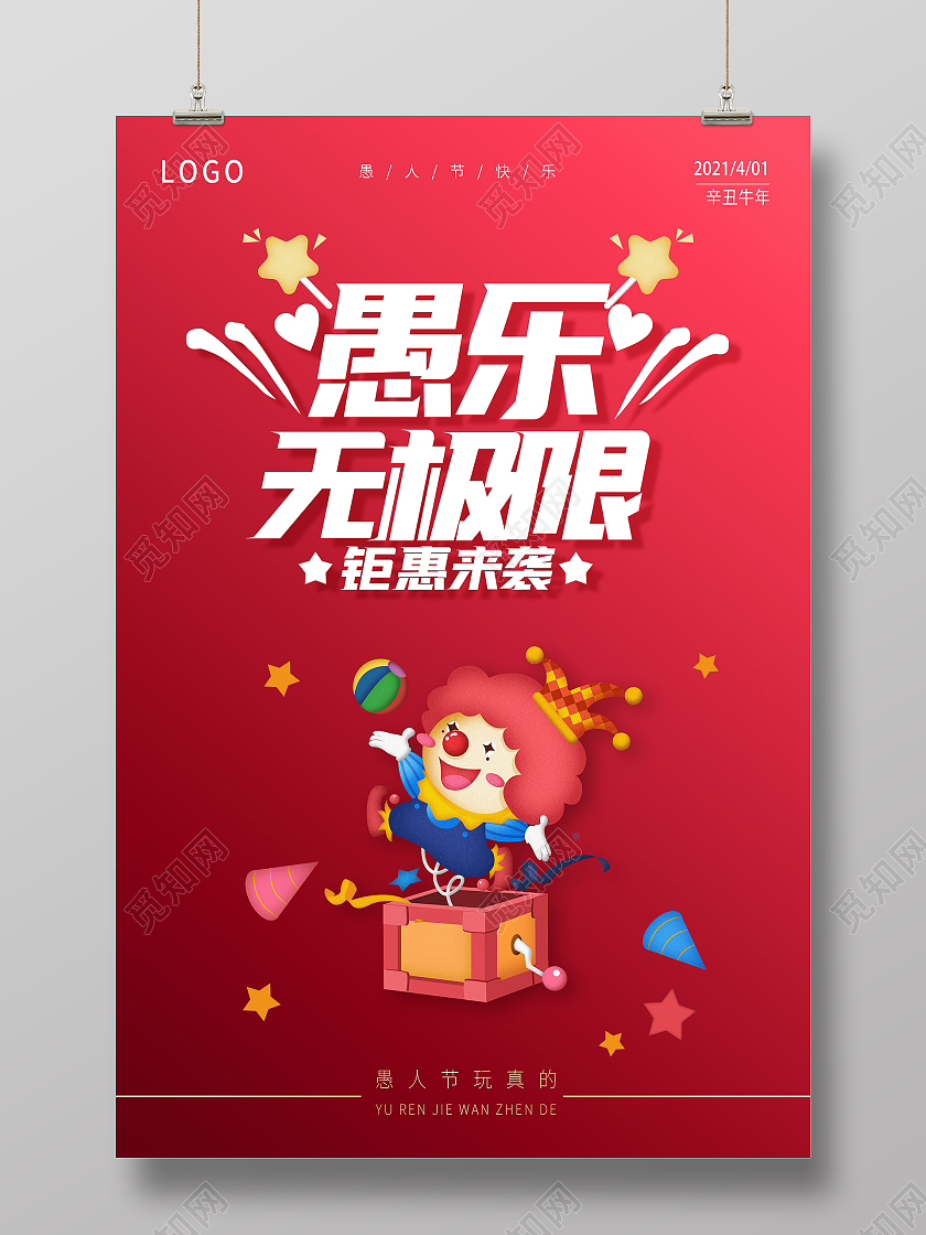 红色愚人节快乐愚人节玩真的愚人节海报四月一日41愚人节