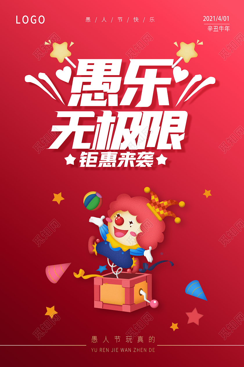 红色愚人节快乐愚人节玩真的愚人节海报四月一日41愚人节