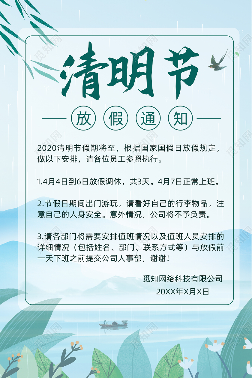 清新山水清明节放假通知海报宣传