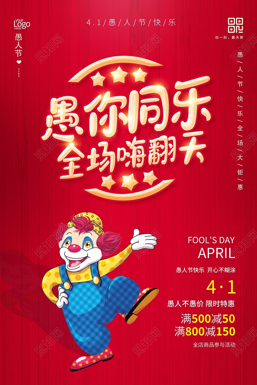 红色愚人节快乐愚人节玩真的愚人节海报四月一日41愚人节