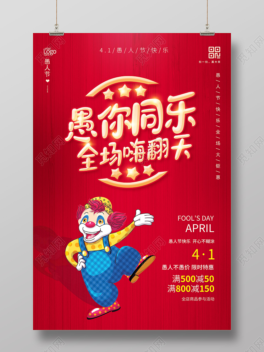 红色愚人节快乐愚人节玩真的愚人节海报四月一日41愚人节
