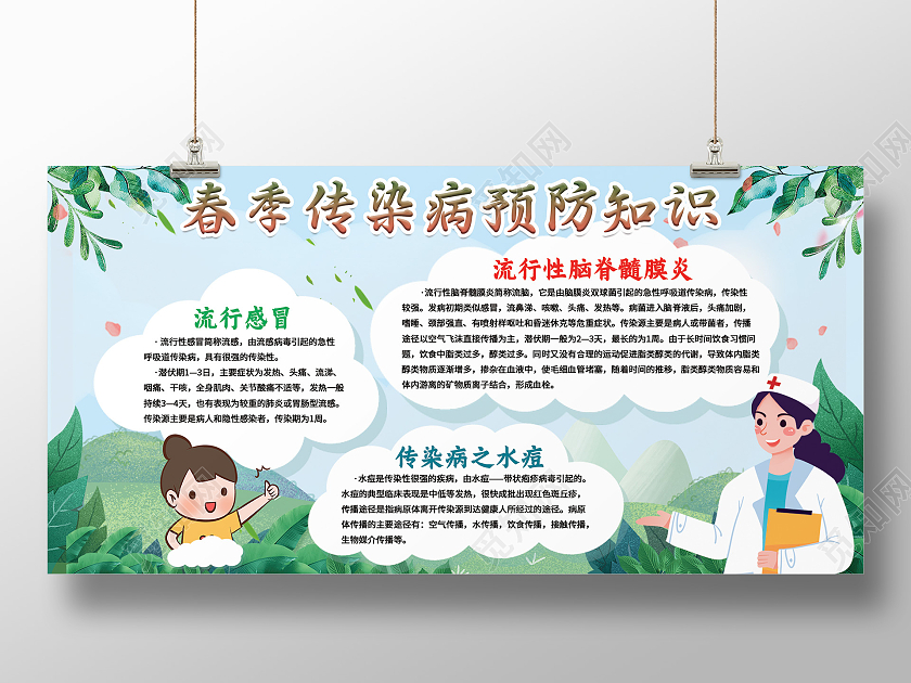 绿色春季传染病预防知识展板