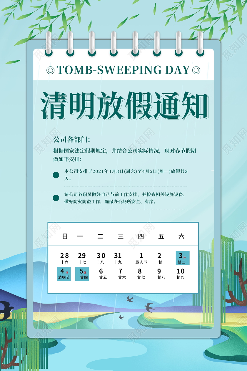 中国风传统二十四24节气2021年清明节放假通知海报清明节日