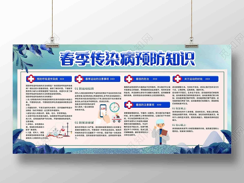 蓝色春季传染病预防知识展板