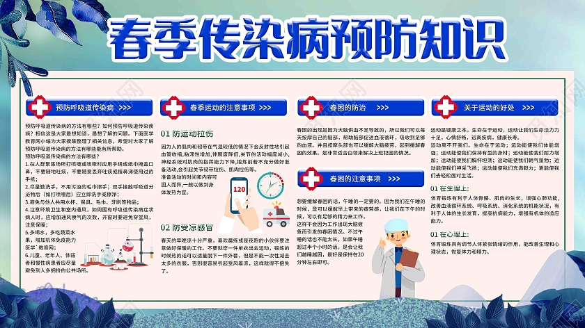 蓝色春季传染病预防知识展板