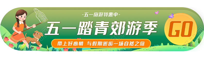 绿色手绘清新五一踏青郊游季UIbanner五一劳动节h5ui