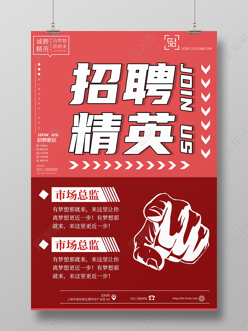 红色招聘精英海报模板