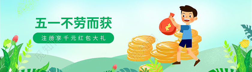 绿色简约清新五一不劳而获五一劳动节UIbanner五一劳动节h5ui