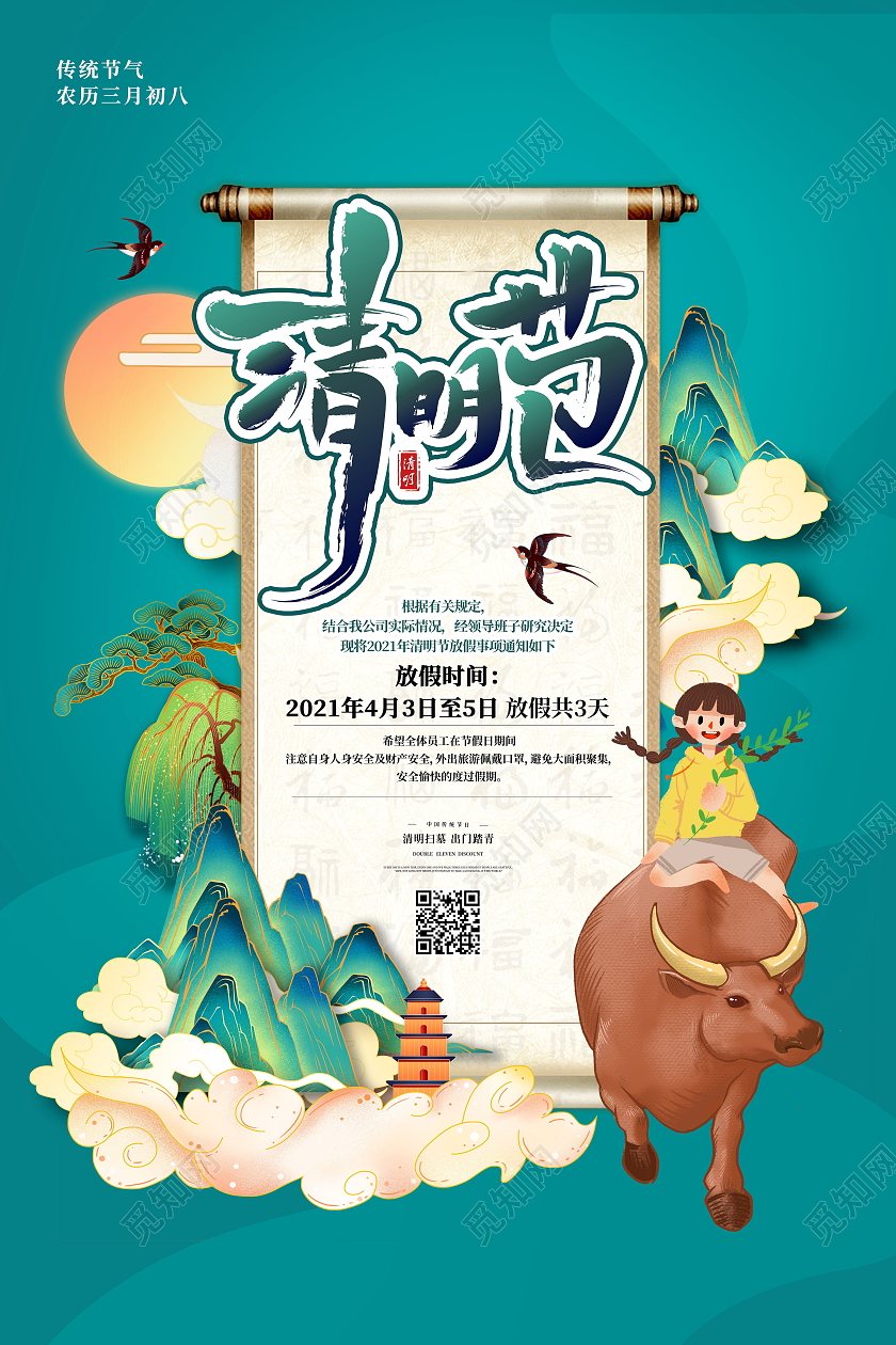 中国风传统二十四24节气2021年清明节放假通知海报清明节日