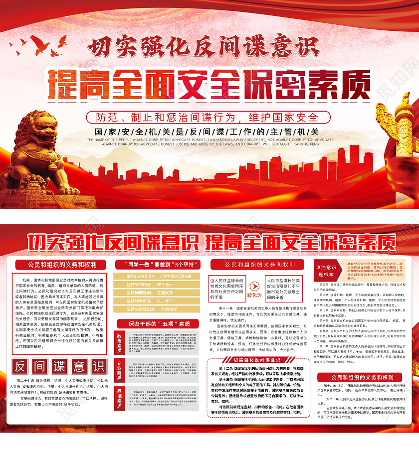 红色简约大气中国全民国家安全教育日宣传栏