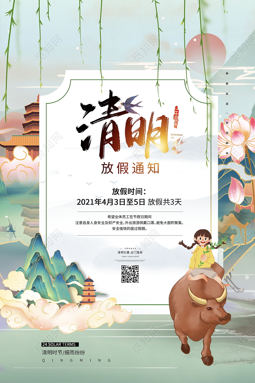 中国风传统二十四24节气2021年清明节放假通知海报清明节日