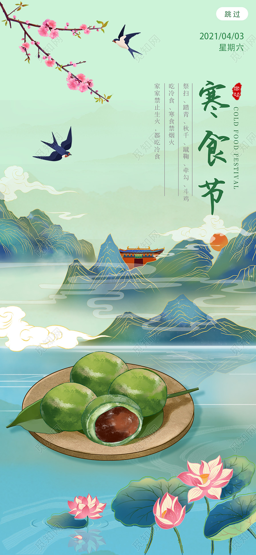 绿色系中国水墨风寒食节启动页海报手机UI