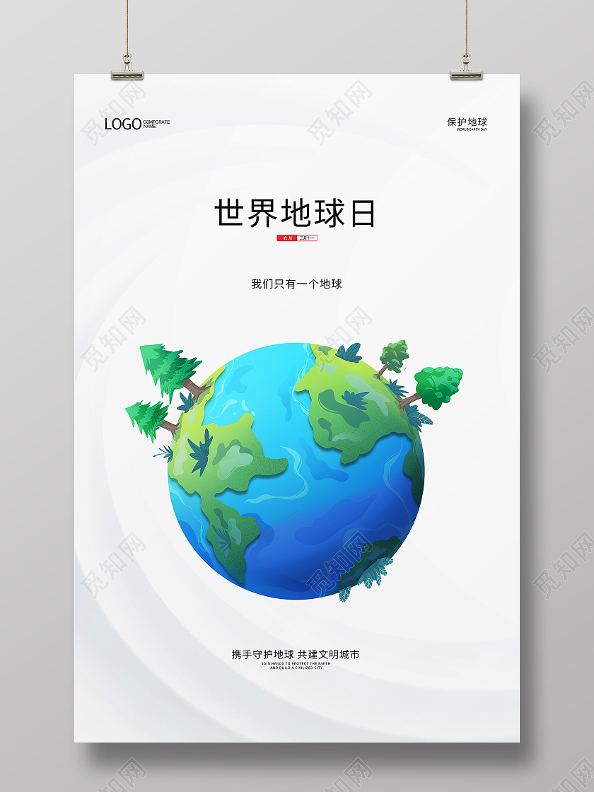 白色简约创意4月22世界地球日宣传公益海报设计
