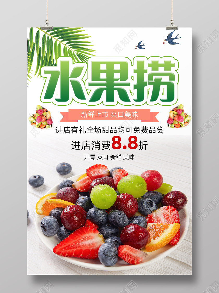 绿色清新水果沙拉水果捞开业宣传海报模板