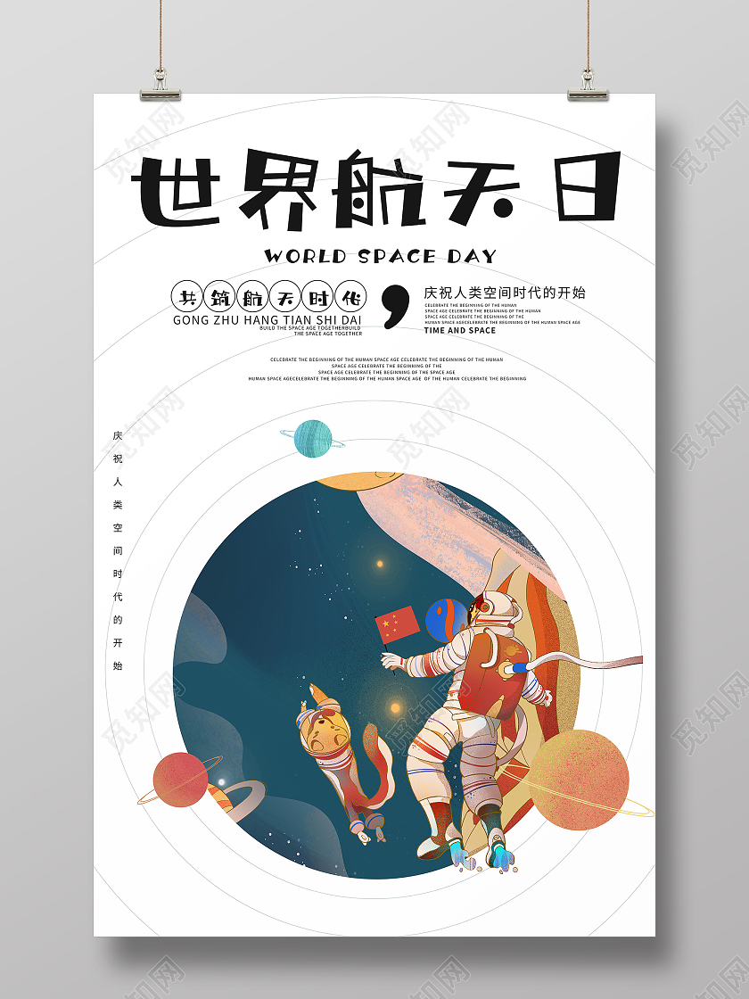 浅色简约世界航天日海报