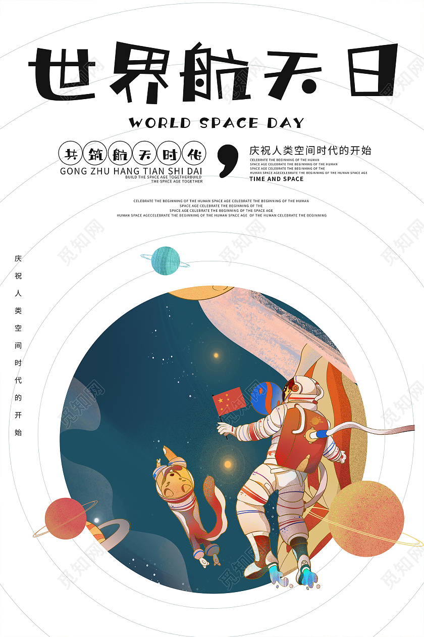 浅色简约世界航天日海报