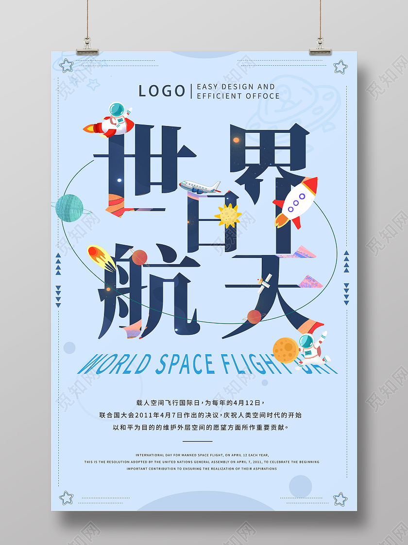 蓝色卡通世界航天日海报