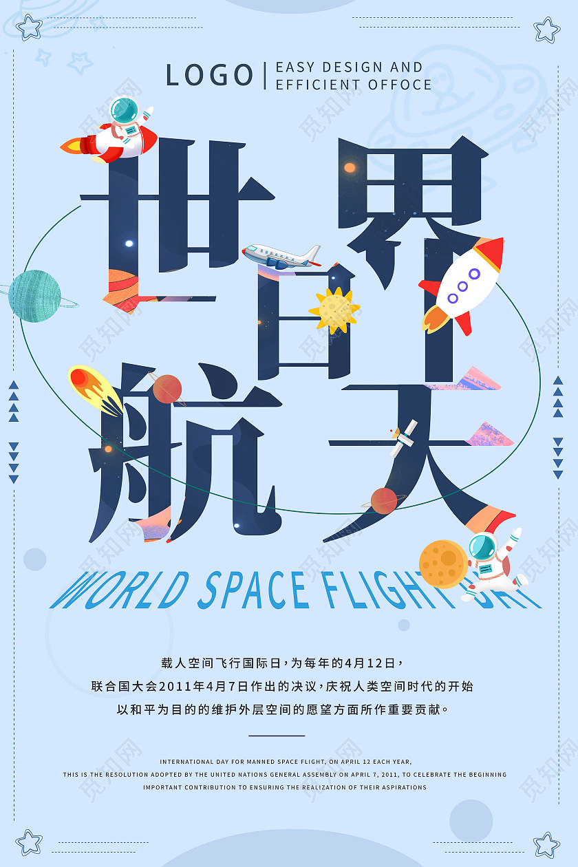 蓝色卡通世界航天日海报
