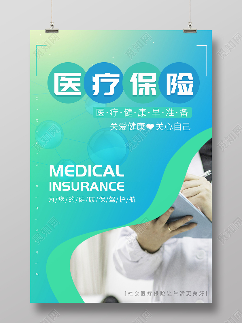 渐变色人物医疗保险重疾险保险保障海报宣传