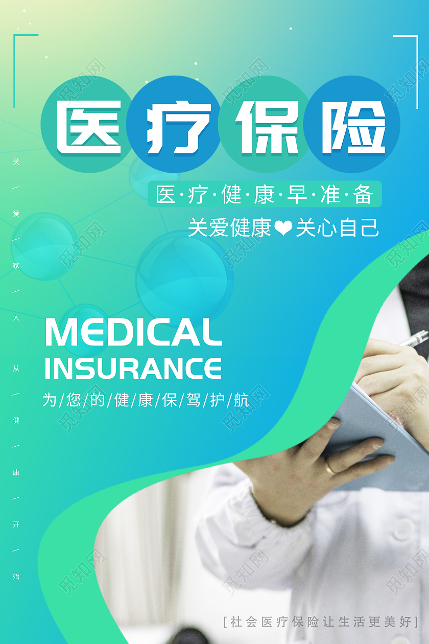 渐变色人物医疗保险重疾险保险保障海报宣传