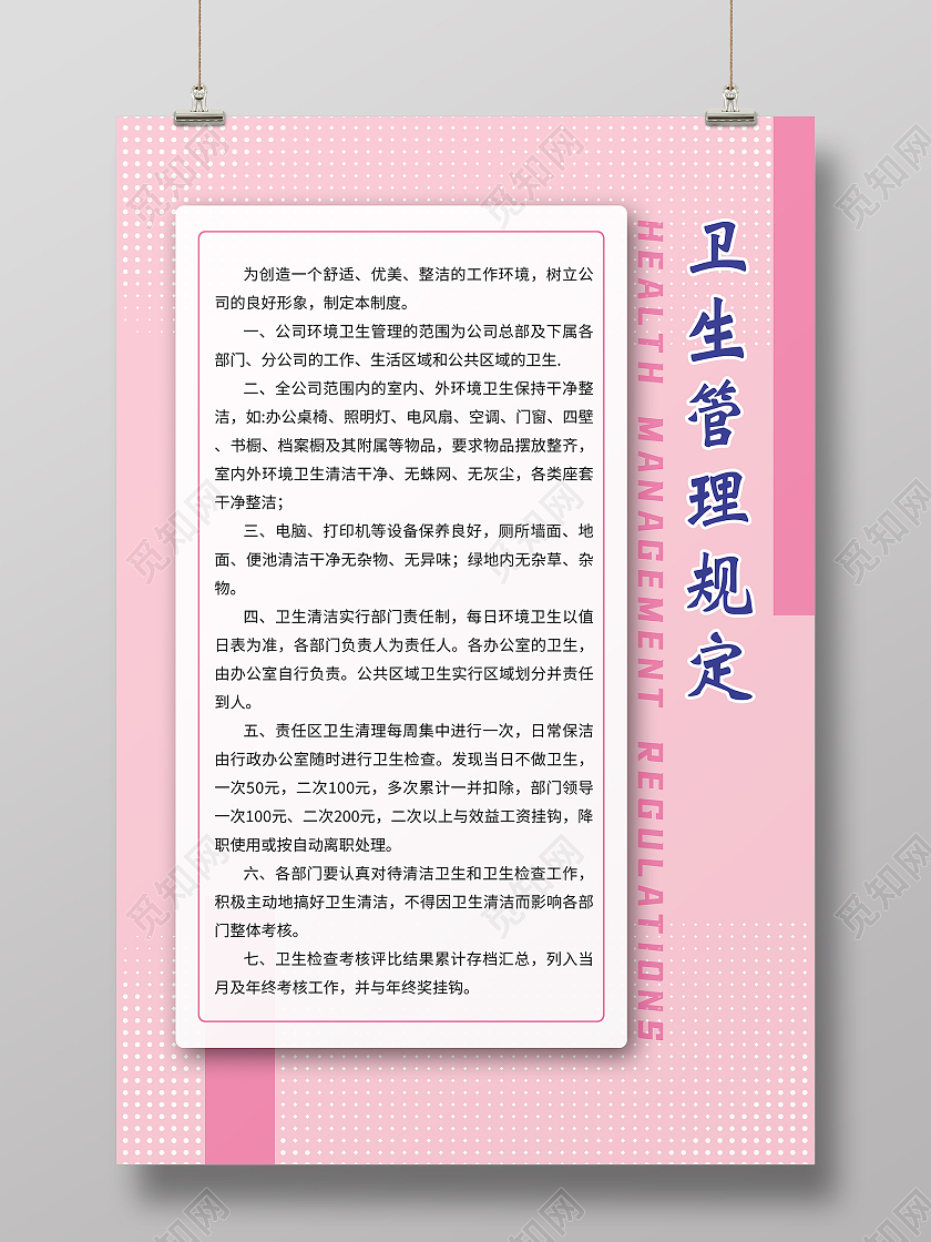 粉色商务卫生管理规定版面制度公司制度