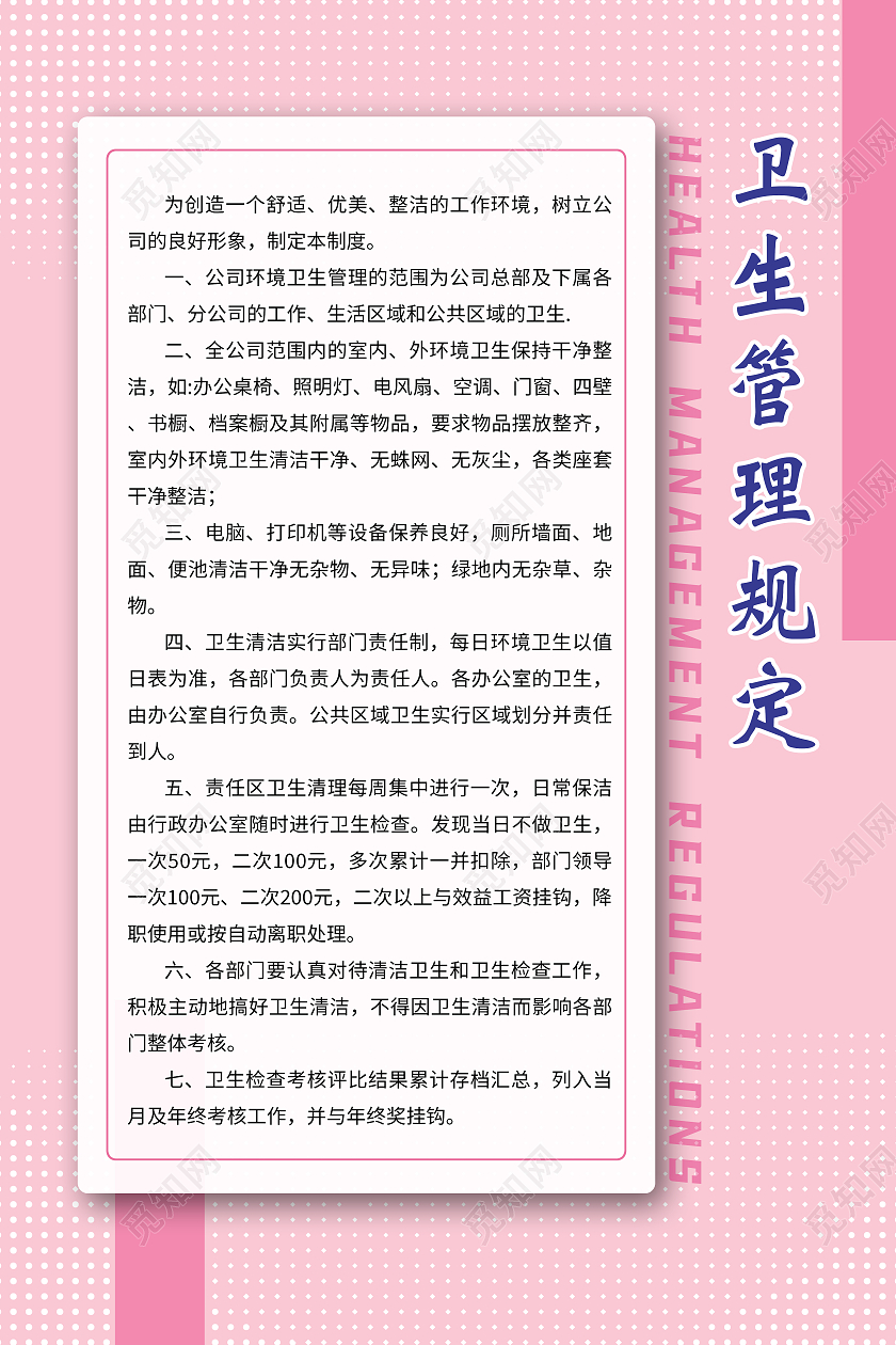 粉色商务卫生管理规定版面制度公司制度