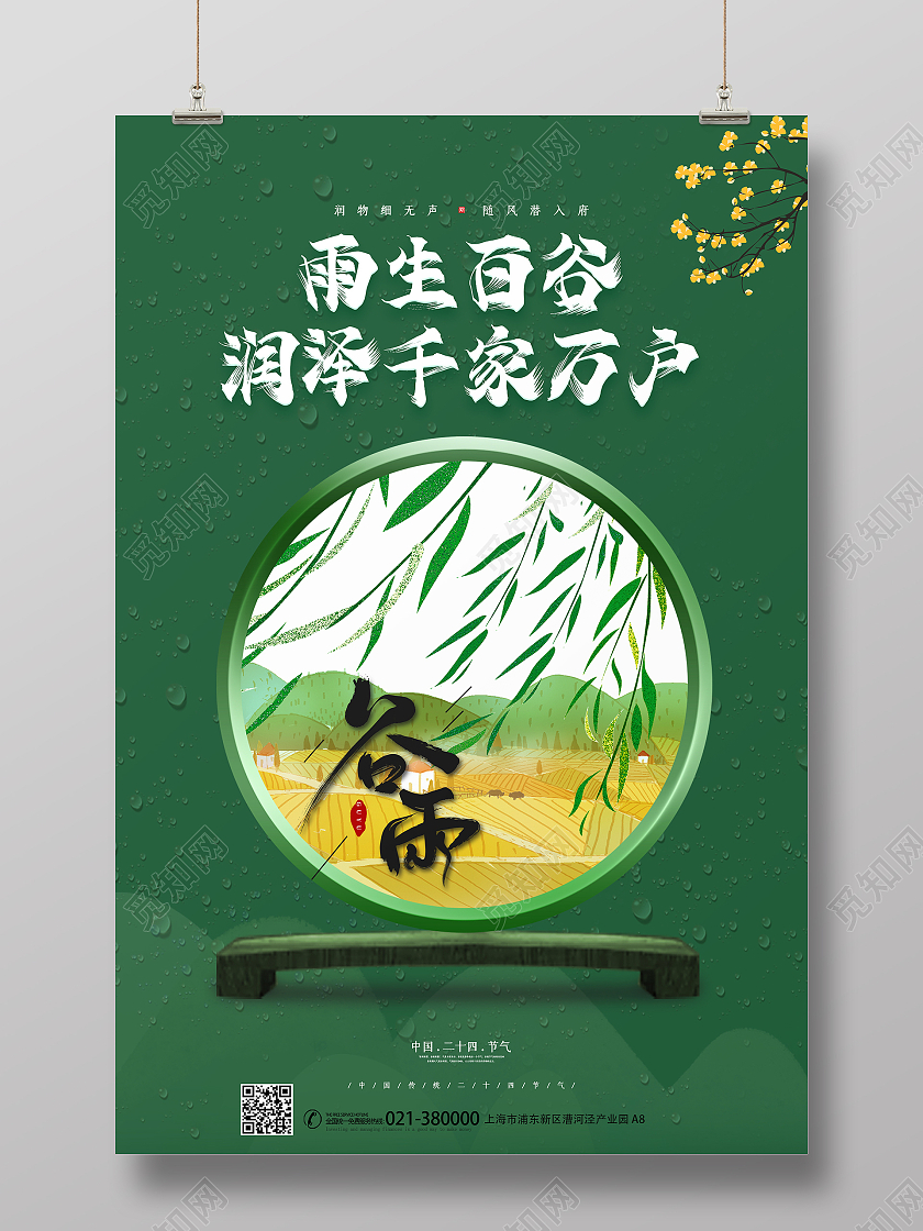 绿色小清新谷雨海报二十四节气谷雨