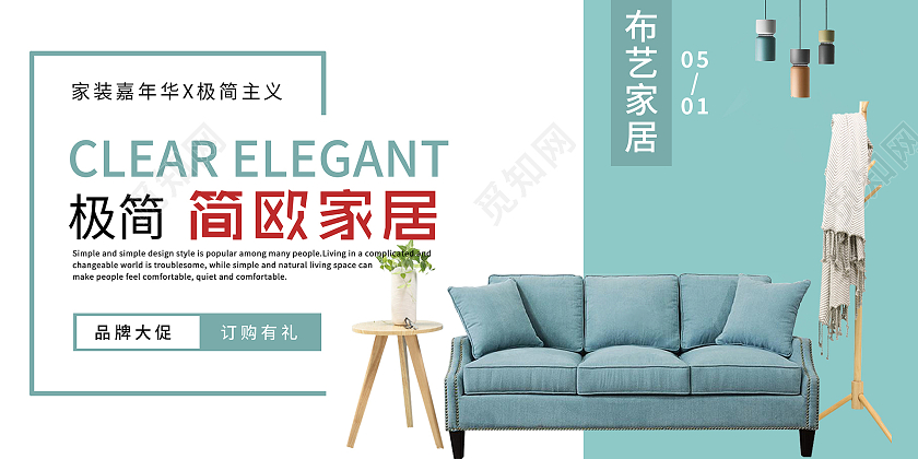 极简主义简欧家居布艺家居宣传展板家具