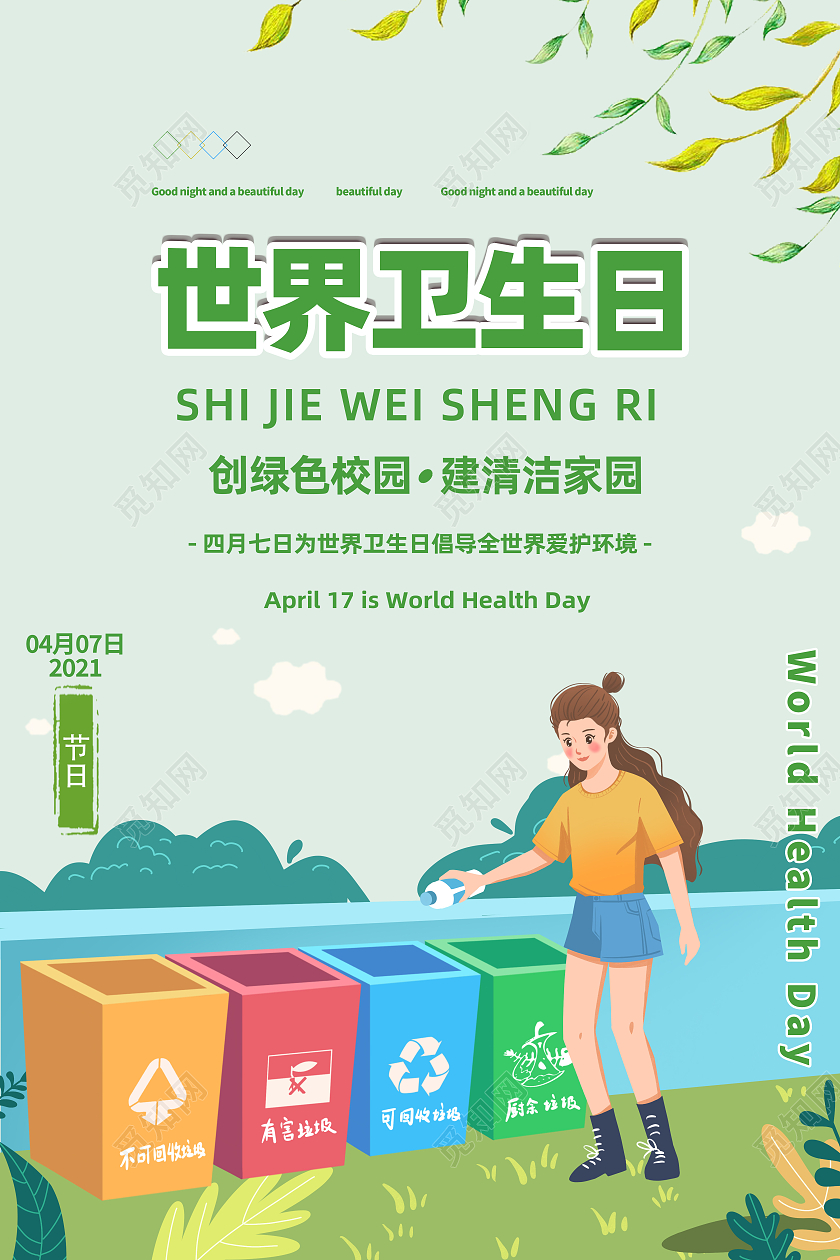淡色调卡通世界卫生日宣传海报