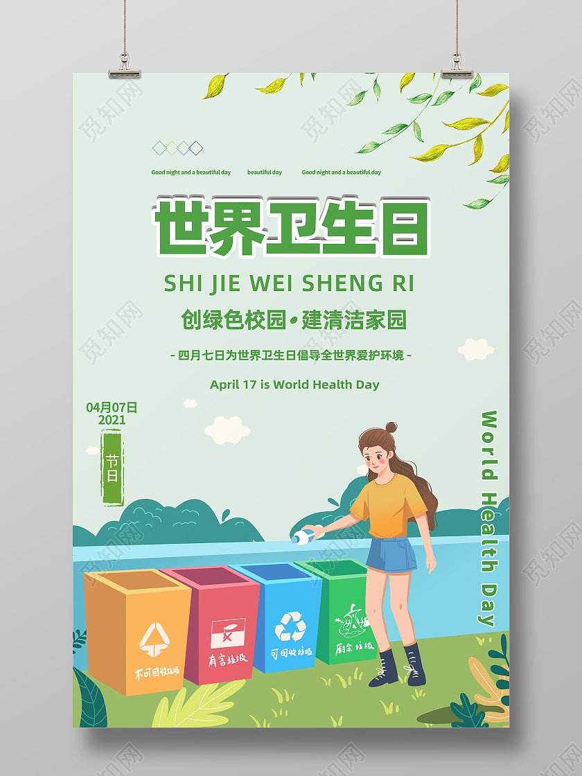 淡色调卡通世界卫生日宣传海报