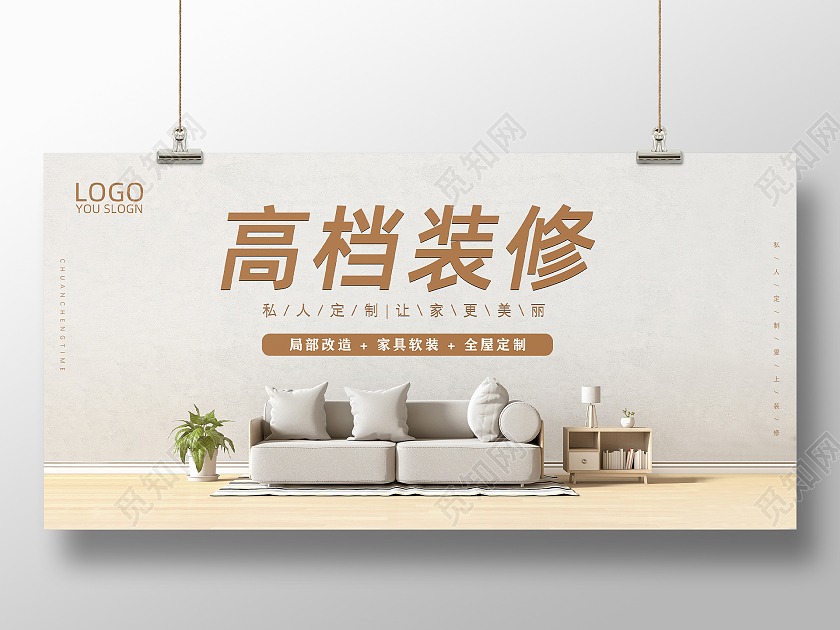 清新简约房屋专业装修海报展板设计