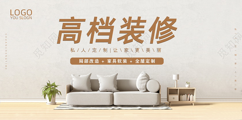 清新简约房屋专业装修海报展板设计