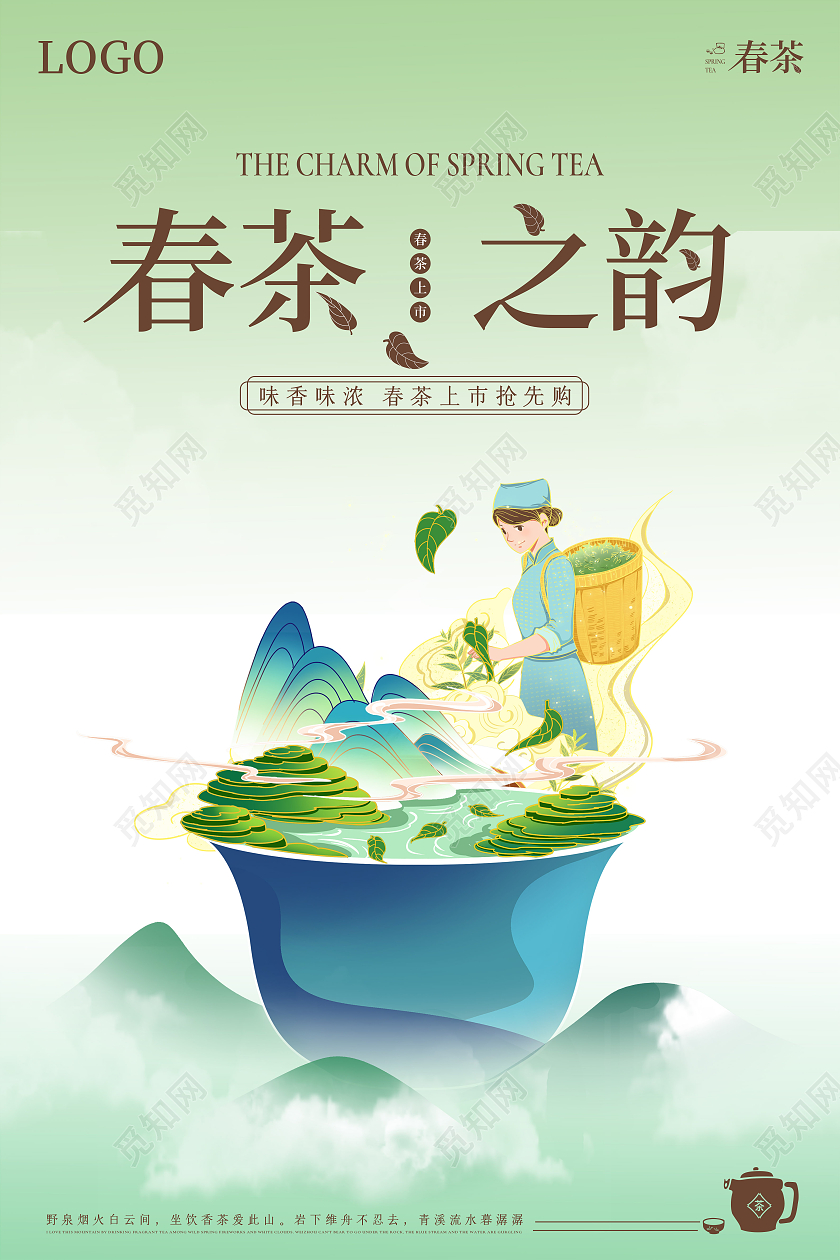 春茶插画山水采茶海报春茶茶叶