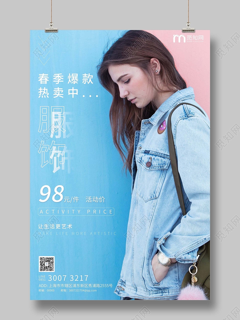淡蓝色简约风服装促销海报