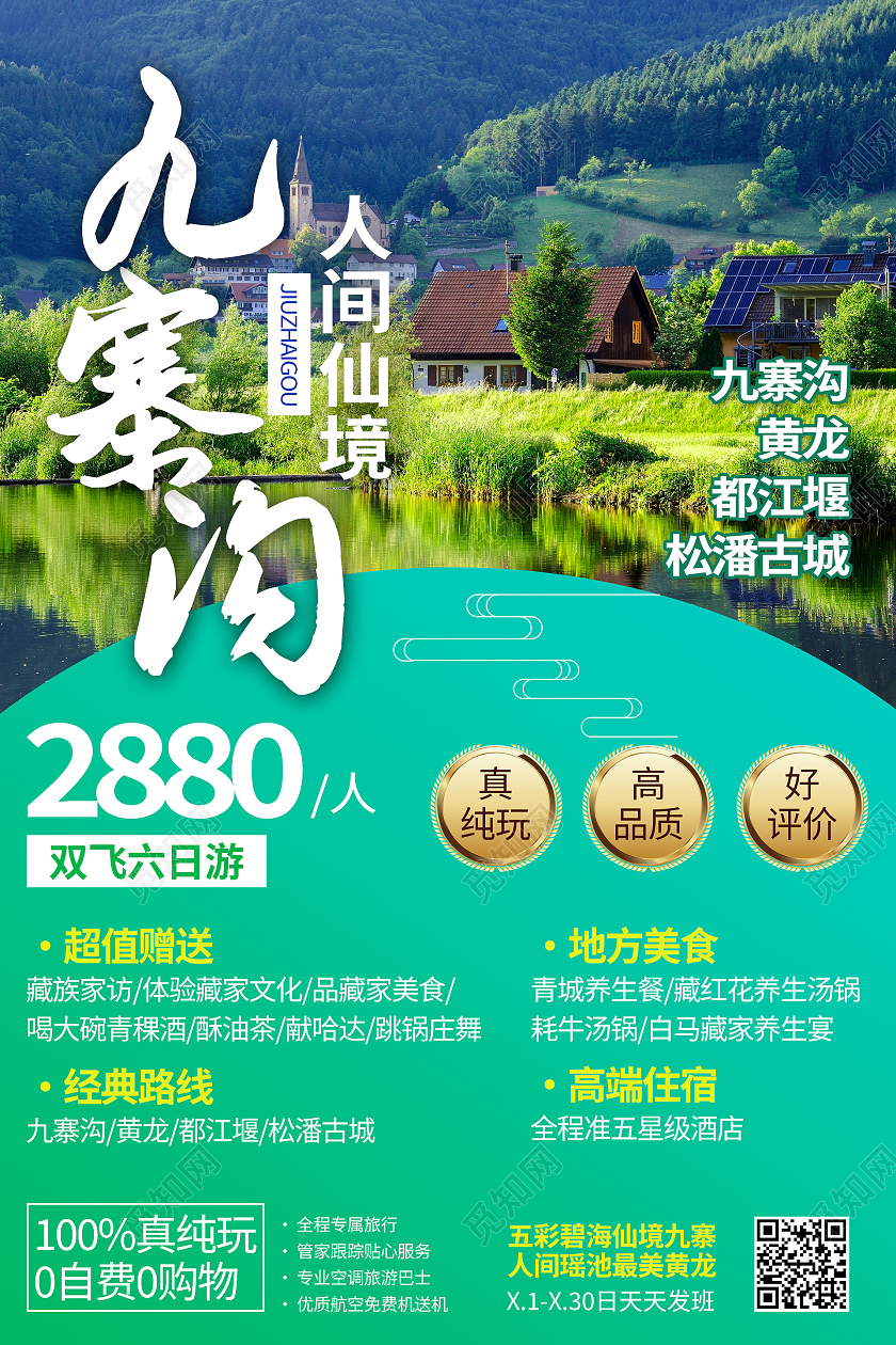 绿色简约清新九寨沟夏季旅游海报