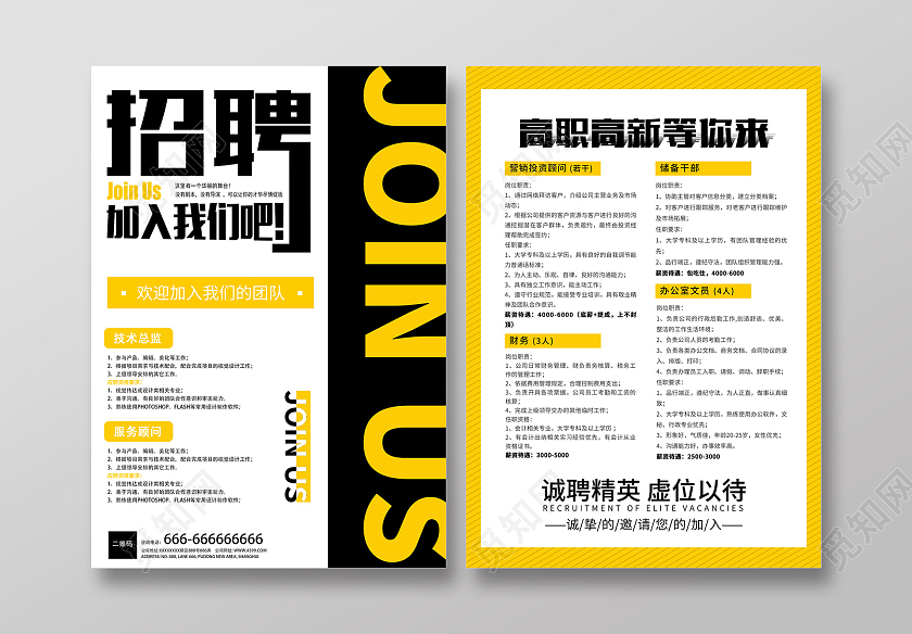 黄色扁平大气招聘宣传单