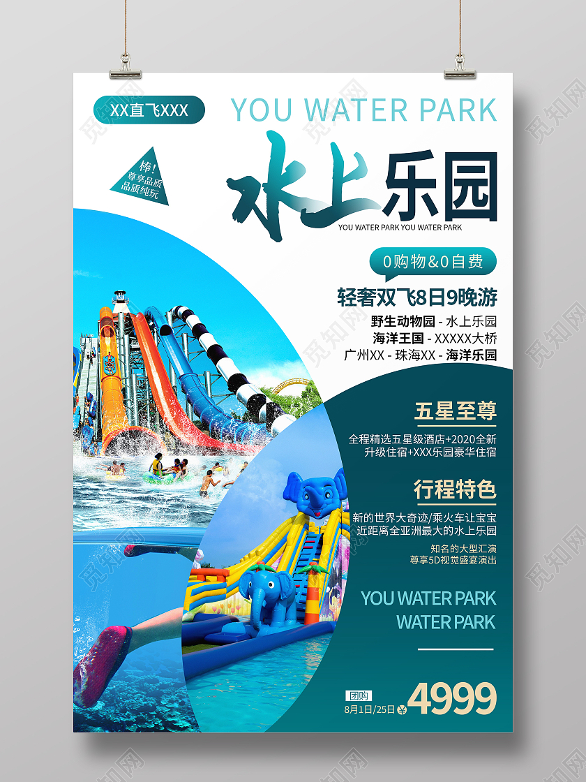 绿色简约大气水上乐园夏季旅游海报