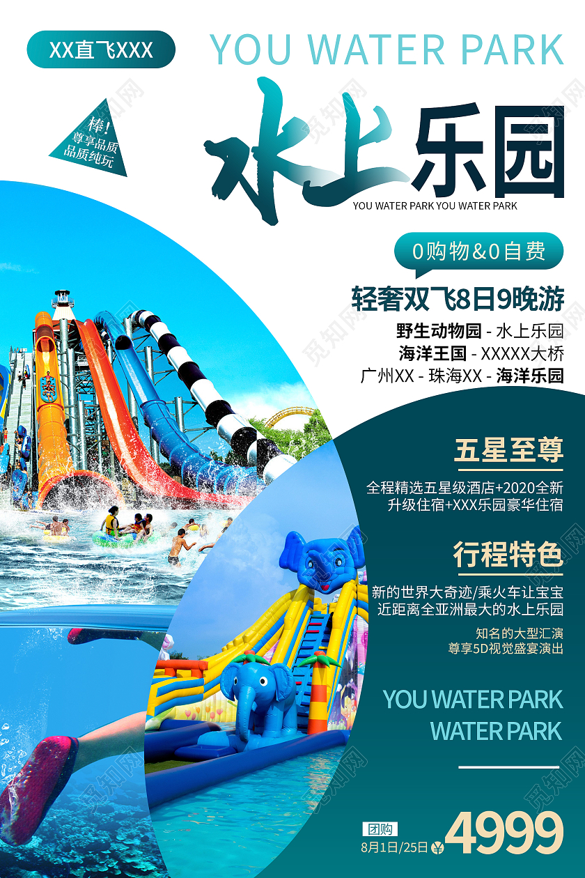 绿色简约大气水上乐园夏季旅游海报