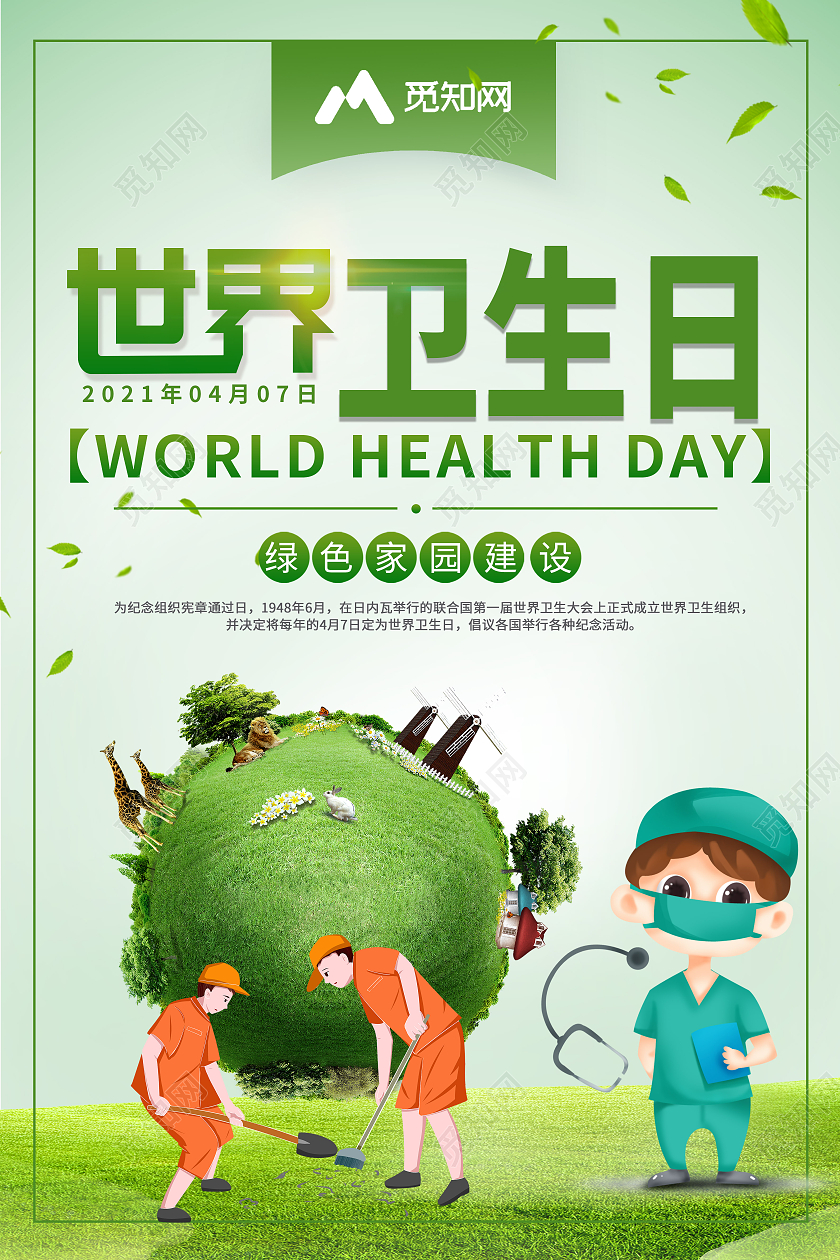 绿色卡通4月7日世界卫生日海报