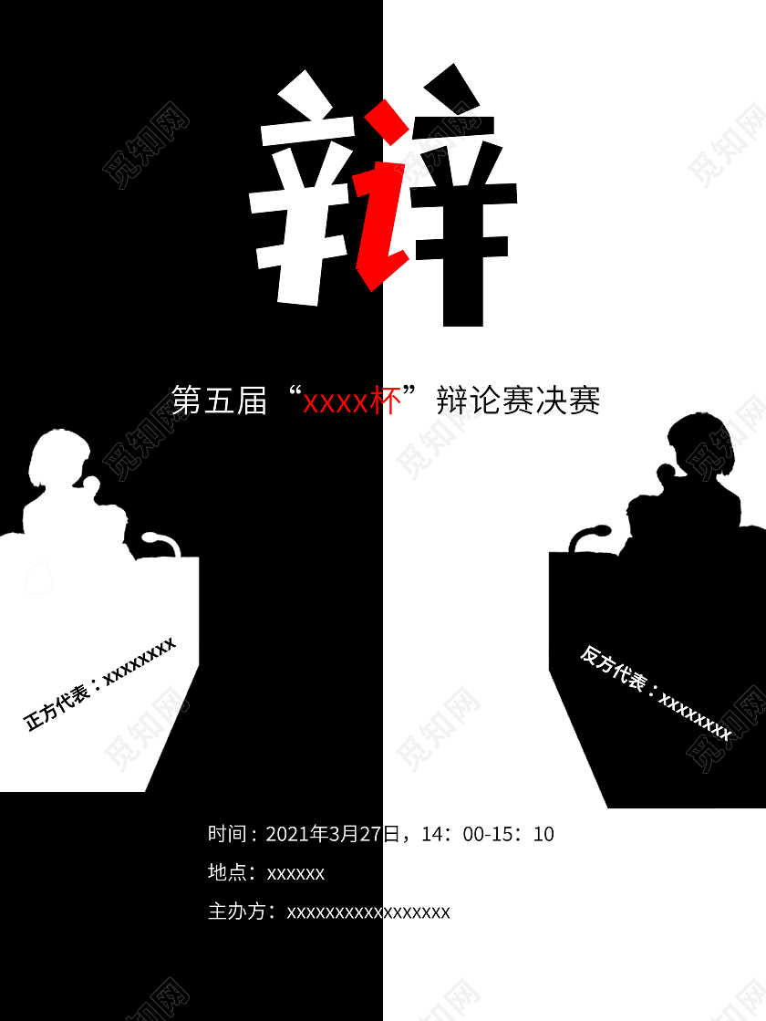 黑白简约风辩论赛海报模板