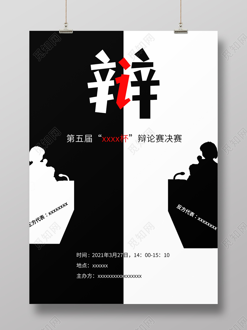 黑白简约风辩论赛海报模板